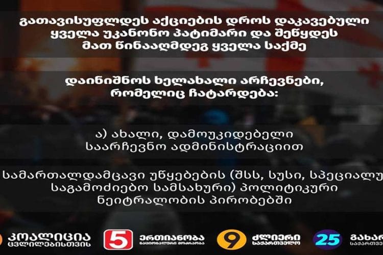 ოთხი ოპოზიციური პოლიტიკური გაერთიანება – დაუყოვნებლივ გათავისუფლდეს აქციების დროს დაკავებული ყველა უკანონო, პოლიტიკური პატიმარი, დაინიშნოს ხელახალი არჩევნები