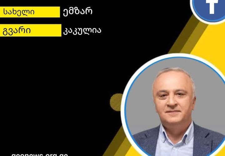 ჩვენი გამორჩეული რესპონდენტი ეკონომიკის დოქტორი ემზარ კაკულია საქართველოს მოსახლეობას დამდეგ შობა-ახალ წელს ულოცავს