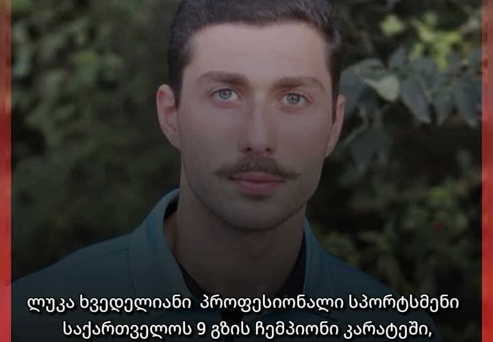 საქართველოს ჩემპიონი კარატეში ლუკა ხვედელიანი რუსთაველზე მიმდინარე ძალადობრივ აქციებს ემიჯნება