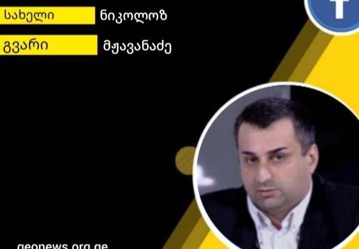 ნიკოლოზ მჟავანაძე: ,,ყველა პატრიოტ ქართველს წარმატებულ და ბედნიერ შობა-ახალ წელს ვუსურვებ”