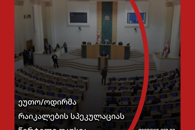 ეუთო/ოდირის საბოლოო დასკვნამ რადიკალების სპეკულაციას წერტილი დაუსვა