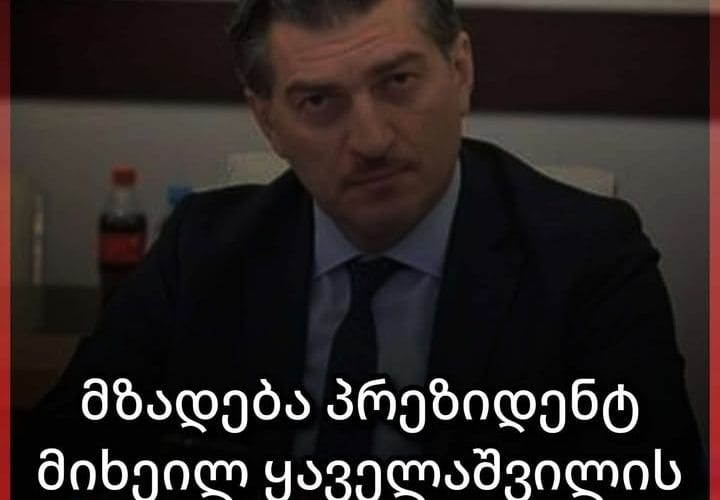 მზადება პრეზიდენტ მიხეილ ყაველაშვილის ინაუგურაციისთვის