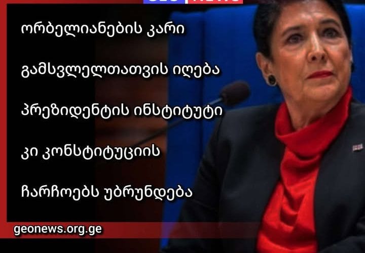 ორბელიანების კარი გამსვლელთათვის იღება, პრეზიდენტის ინსტიტუტი კი კონსტიტუციის ჩარჩოებს უბრუნდება