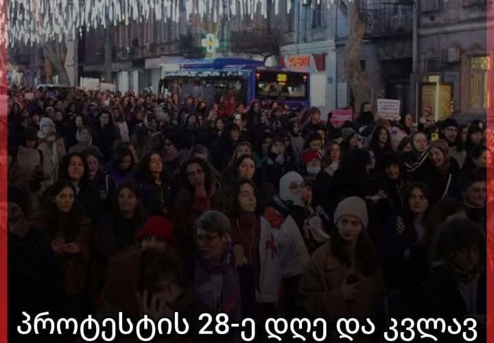 პროტესტის 28-ე დღე და კვლავ გადაკეტილი რუსთაველის გამზირი