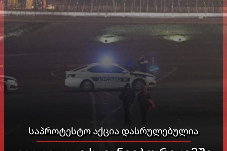 რუსთაველის გამზირზე საპროტესტო აქცია დასრულდა