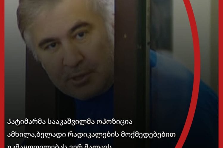 პატიმარმა სააკაშვილმა ოპოზიცია ამხილა