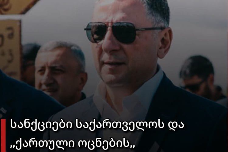 სანქციები საქართველოს და ,,ქართული ოცნების” პასუხი აშშ-ს და დასავლეთს