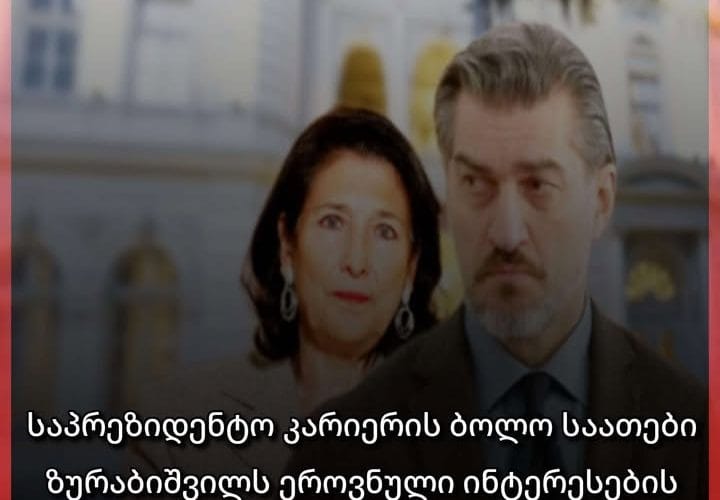 საპრეზიდენტო კარიერის ბოლო საათები – ზურაბიშვილს ეროვნული ინტერესების მქონე მიხეილ ყაველაშვილი ცვლის