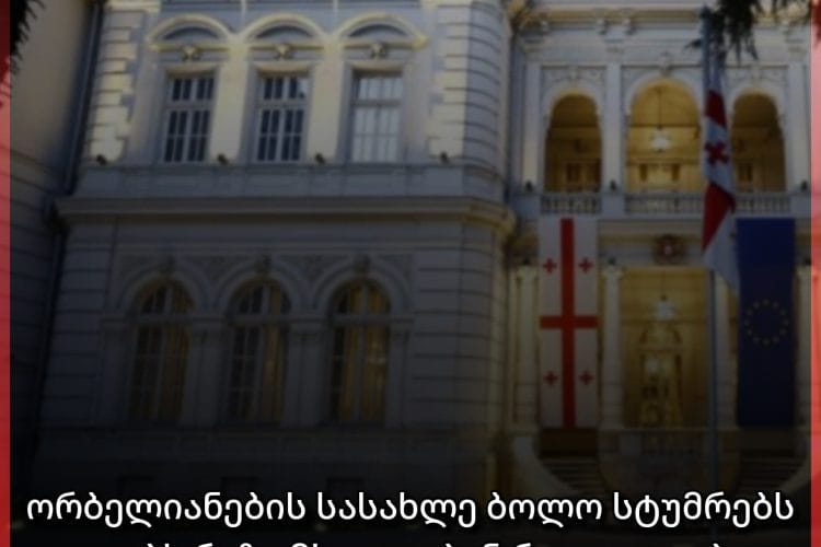 ორბელიანების სასახლე ბოლო სტუმრებს იღებს…