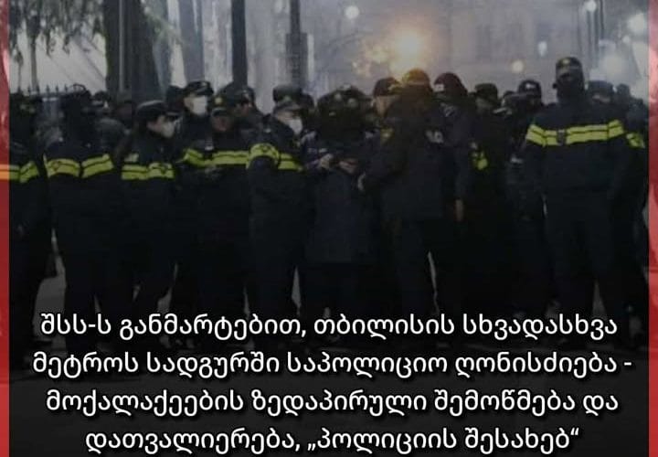 შსს – პარლამენტის მიმდებარე ტერიტორიაზე სხვადასხვა დანაყოფის თანამშრომლები მართლწესრიგის დაცვის მიზნით არიან მობილიზებული