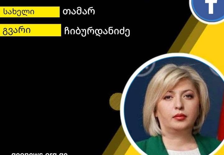 თამარ ჩიბურდანიძე :,,ჩვენ შევძელით მშვიდობის შენარჩუნება ქვეყანაში და მშვიდობა უნდა იყოს მომავალი წლის მეკვლეც, გილოცავთ ყველას დამდეგ ახალ წელს”!