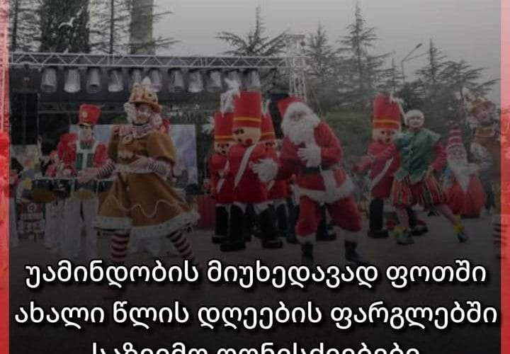 ფოთში საახალწლო ღონისძიებები გრძელდება