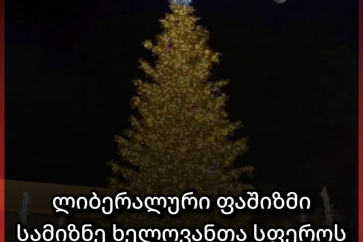 ლიბერალური ფაშიზმი – რადიკალების სამიზნე ხელოვნების სფეროს წარმომადგენლები არიან