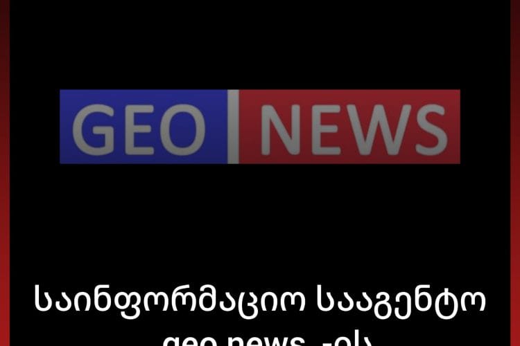 ,,GEO NEWS” გმობს „ტვ პირველის“ ჟურნალისტის და ოპერატორის მიმართ ძალადობას