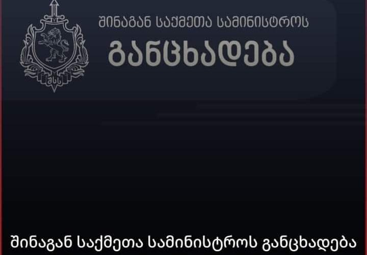 შსს მორიგ განცხადებას ავრცელებს