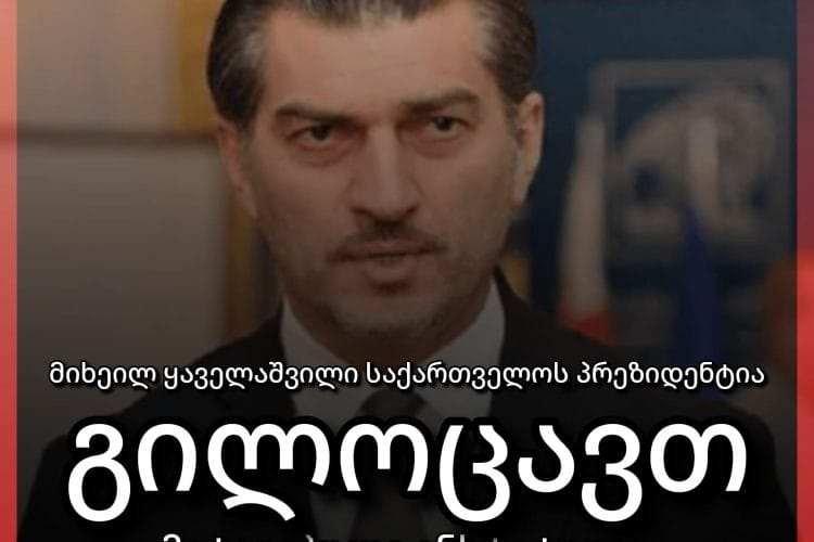 მიხეილ ყაველაშვილი საქართველოს პრეზიდენტია – მიტაცებული ინსტიტუცია კონსტიტუციურ ჩარჩოებს უბრუნდება