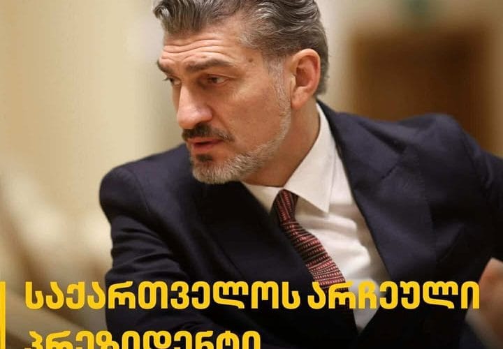 საქართველოს არჩეული პრეზიდენტი – მიხეილ ყაველაშვილი სახელმწიფოს მრავალ სიკეთეს მოუტანს, გილოცავთ ქართველებო!