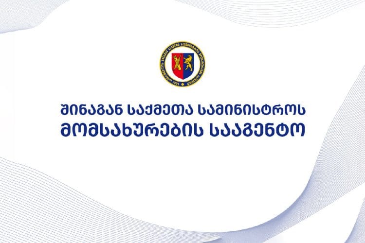 ახალი წლის დღესასწაულთან დაკავშირებით გამოცხადებულ უქმე დღეებში მომსახურების სააგენტო და საპატრულო პოლიციის დეპარტამენტის ერთიანი მომსახურების ცენტრი არ იმუშავებს