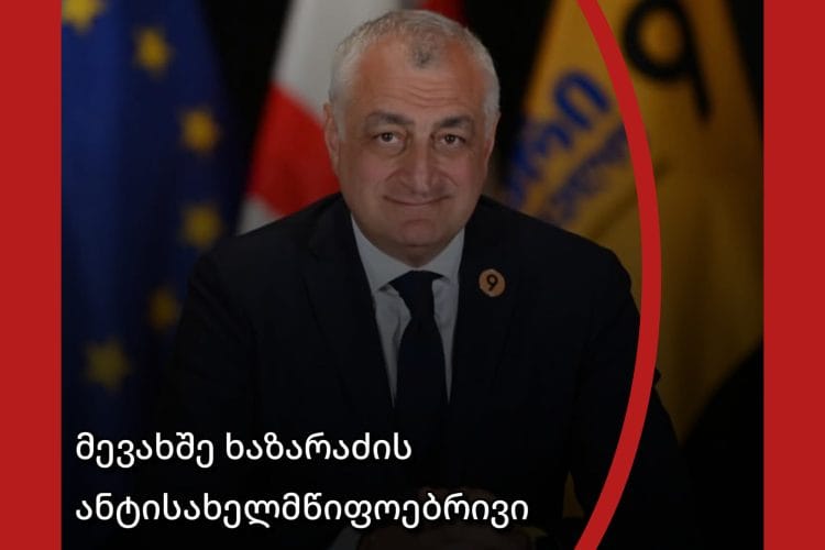 თაღლითი ხაზარაძის მორიგი ანტისახელმწიფოებრივი განცხადება