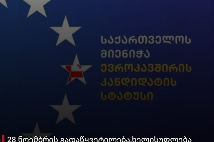 საქართველო ევროკავშირისკენ სვლას განაგრძობს – ხელისუფლება ევროინტეგრაციის ერთგული რჩება