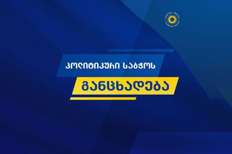 „ქართული ოცნება“ – ბიძინა ივანიშვილის დასანქცირების შემთხვევაში წარმოჩინდება, რომ „დიფ სთეითმა“ დიდი ბრიტანეთი დაიყვანა ევროპარლამენტის, ესტონეთის, უკრაინის, ლიეტუვის დონემდე, რაც ტრაგიკულ მოვლენად უნდა შეფასდეს