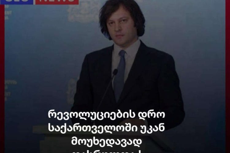 რევოლუციების დრო საქართველოში უკან მოუხედავად დასრულდა !