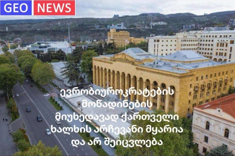 ევრობიუროკრატების მოწადინების მიუხედავად ქართველი ხალხის არჩევანი მყარია და არ შეიცვლება