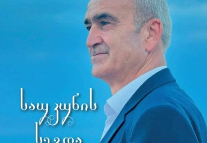 ექსკლუზივი სტამბოლიდან – ფიქრები საქართველოზე