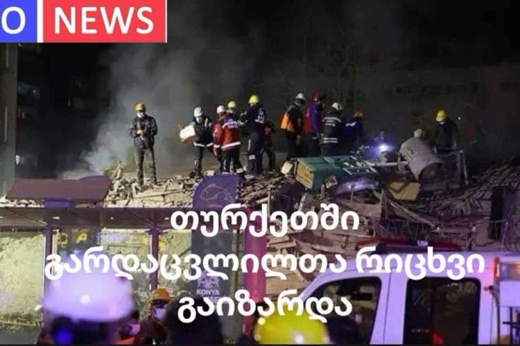 თურქეთში გარდაცვლილთა რიცხვი გაიზარდა