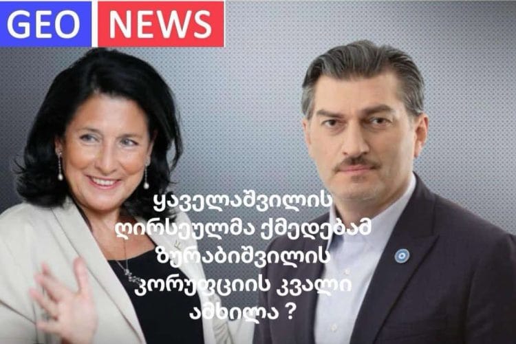 ყაველაშვილის ღირსეულმა ქმედებამ ზურაბიშვილის კორუფციის კვალი ამხილა ?