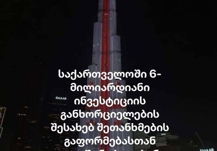 უცხოურმა 6 მილიარდიანმა ინვესტიციამ საქართველოს არაკეთილმოსურნეებს ნიღბები ჩამოხსნა