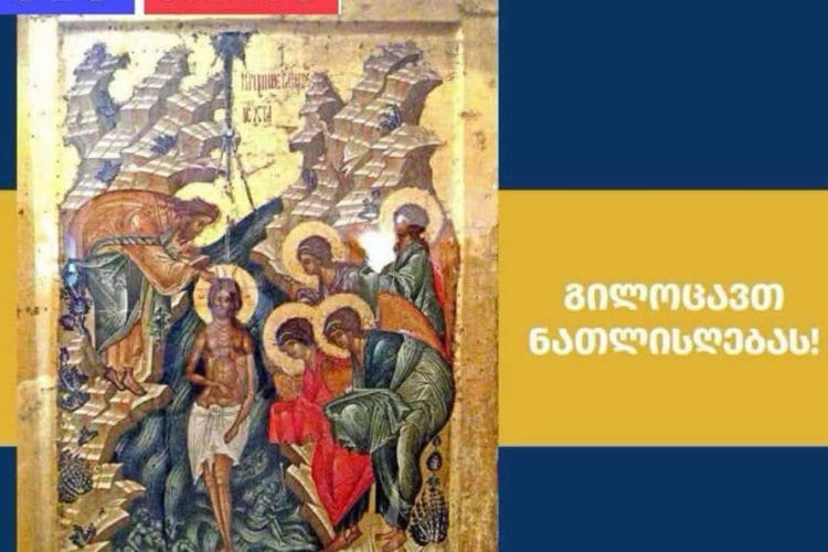 გილოცავთ ნათლისღების ბრწყინვალე დღესასწაულს