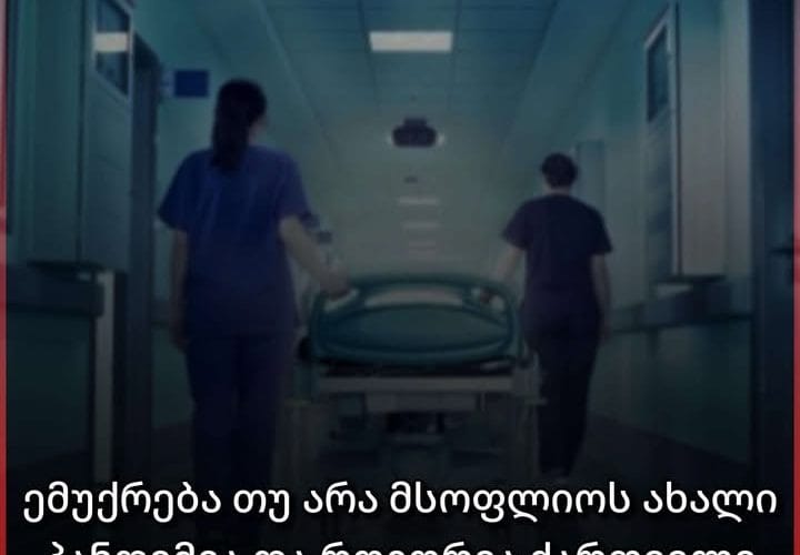 ემუქრება თუ არა მსოფლიოს ახალი პანდემია და როგორია ქართველი ეპიდემიოლოგების პროგნოზი ?