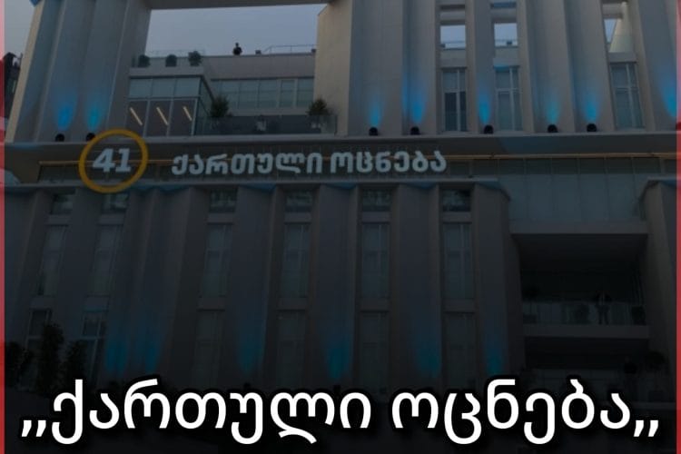 ,,ქართული ოცნება” სააკაშვილის სისხლიანი რეჟიმის დანაშაულების გამოძიებას იწყებს