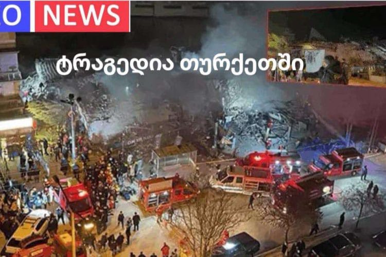 ტრაგედია თურქეთში