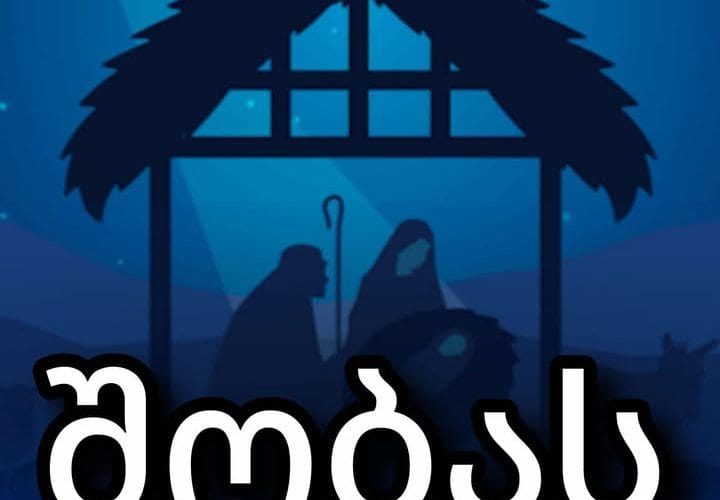 შობის მილოცვა მართლმადიდებლური სამყაროსთვის