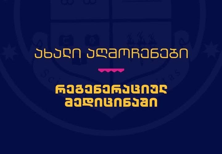 გრუნი – ახალი აღმოჩენები რეგენერაციულ მედიცინაში