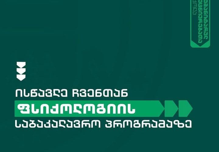 ისწავლე ფსიქოლოგია გრუნის გამორჩეულ საბაკალავრო პროგრამაზე