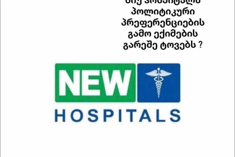 ექსკლუზივი : კახა ოქრიაშვილი „ნიუ ჰოსპიტალსს’’ პოლიტიკური პრეფერენციების გამო ექიმების გარეშე ტოვებს ?