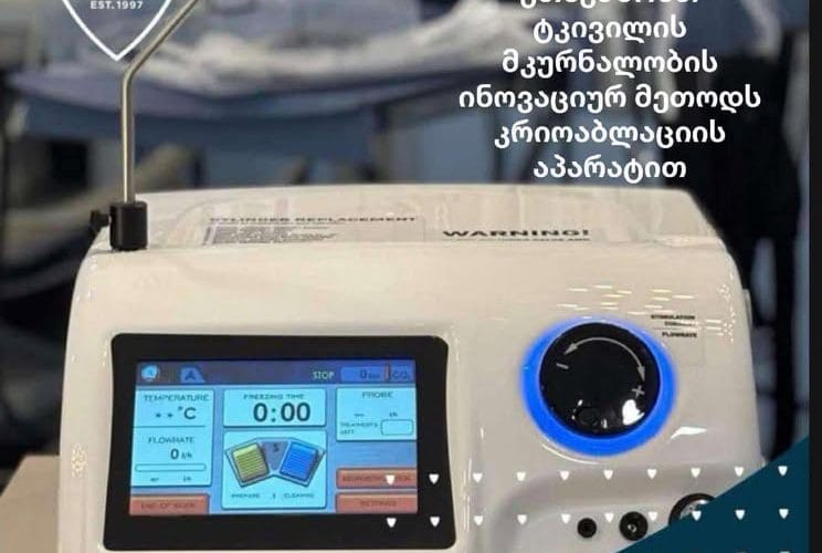 დავით ტატიშვილის სამედიცინო ცენტრი გთავაზობთ ტკივილის მკურნალობის ინოვაციურ მეთოდს კრიოაბლაციის აპარატით