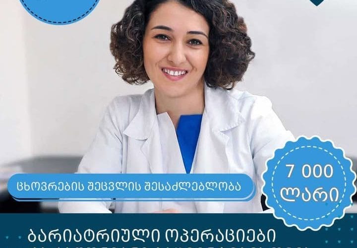 დავით ტატიშვილის სამედიცინო ცენტრი განაგრძობს აქციას მაღალ მოთხოვნად ბარიატრიულ ოპერაციებზე
