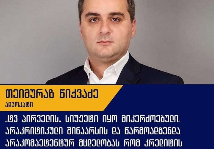 თეიმურაზ წიქაძე: ,,ტვ პირველის” სიუჟეტი იყო მიკერძოებული”