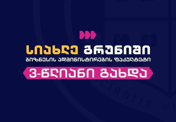გრუნიში ბიზნესის ადმინისტრირების საბაკალავრო პროგრამა 3 წლიანი გახდა