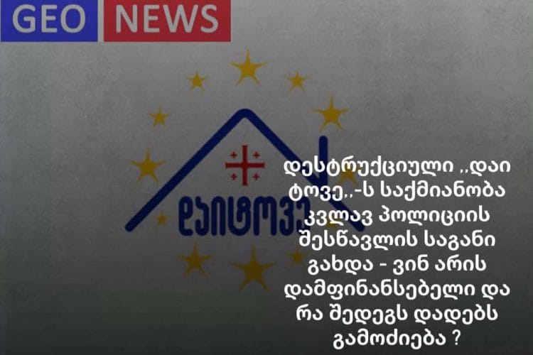 დესტრუქციული ,,დაიტოვე”-ს საქმიანობა კვლავ პოლიციის შესწავლის საგანი გახდა – ვინ არის დამფინანსებელი და რა შედეგს დადებს გამოძიება ?