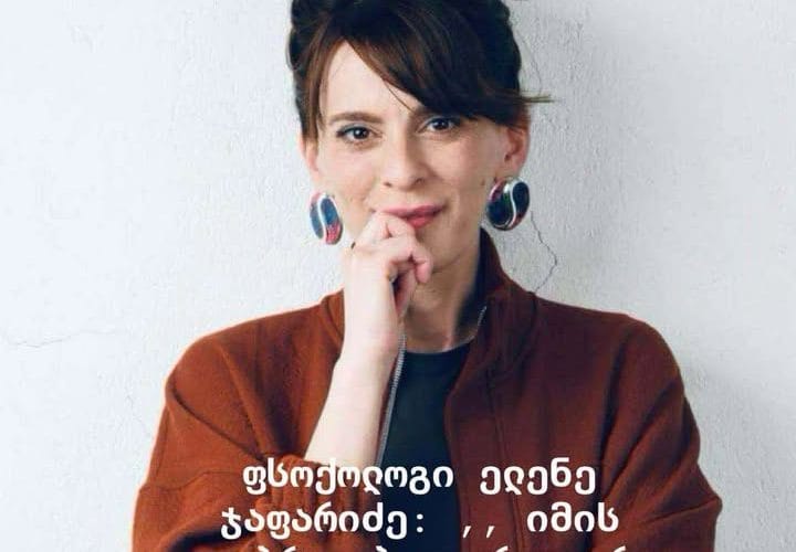 ფსიქოლოგი ელენე ჯაფარიძე: ,,იმის დაბრალებით, რაც არ ხარ, არა მარტო სხვას, უპირველესად, საკუთარ თავს ვნებ – შესაძლოა, საერთოდ ყველაფრის სურვილი დაკარგო იმდენად მძიმე შედეგი დაგიდგეს“