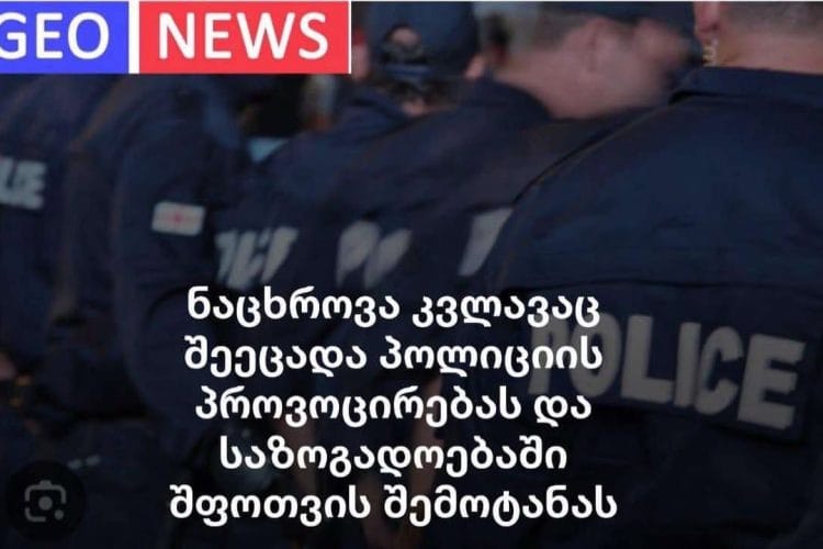 ,,ნაცხროვა” კვლავაც შეეცადა პოლიციის პროვოცირებას და საზოგადოებაში შფოთვის შემოტანას