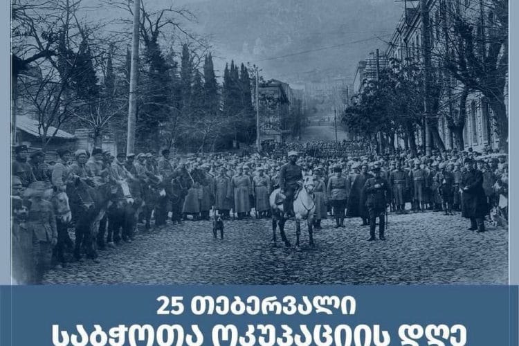 25 თებერვალი საქართველოს პირველი რესპუბლიკის დამხობის დღეა