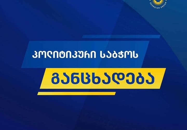 ,,ქართული ოცნების” პოლიტიკური საბჭო განცხადებას ავრცელებს – ევროპარლამენტის სერიოზულად აღქმა დღეს შეუძლებელია