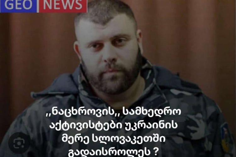 ,,ნაცხროვის” სამხედრო აქტივისტები უკრაინის მერე სლოვაკეთში გადაისროლეს ?