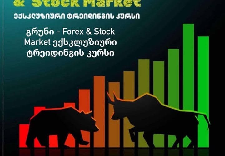 გრუნი – Forex & Stock Market ექსკლუზიური ტრეიდინგის კურსი